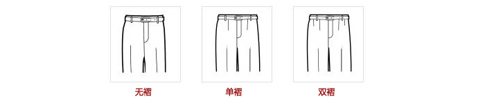 绅都服装西服定制款式细节选择之西裤